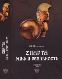 cover of the book Спарта. Миф и реальность