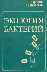 cover of the book Экология бактерий