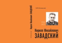 cover of the book Кирилл Михайлович Завадский. 1910-1977