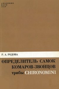 cover of the book Определитель самок комаров-звонцов трибы Chirinomini (Diptera, Chironomidae)