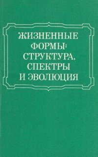 cover of the book Жизненные формы: структура, спектры и эволюция