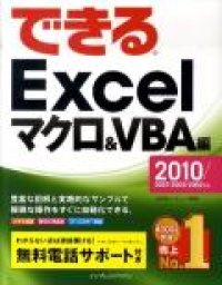 cover of the book できるExcel. マクロ&VBA編 Excel : 2010 2007 2003 2002 対応 Macro & VBAhen.