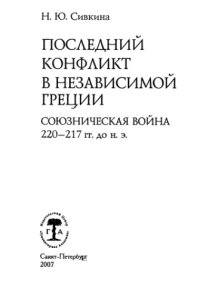 cover of the book Последний конфликт в независимой Греции. Союзническая война 220-217 гг. до н. э