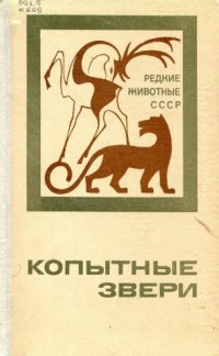 cover of the book Копытные звери