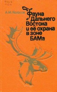 cover of the book Фауна Дальнего Востока и ее охрана в зоне БАМа