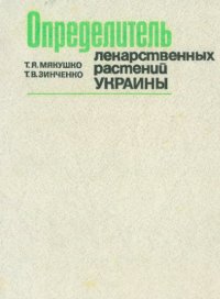 cover of the book Определитель лекарственных растений Украины.