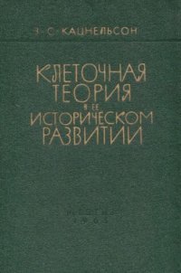 cover of the book Клеточная теория в ее историческом развитии