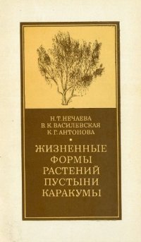 cover of the book Жизненные формы растений пустыни Каракумы