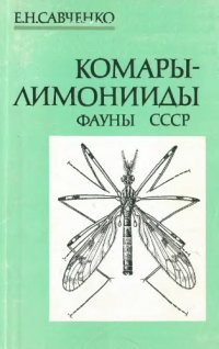 cover of the book Комары-лимонииды фауны СССР: Определитель надвидовых таксонов с каталогизированным обзором видов