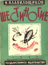 cover of the book Шестиногие