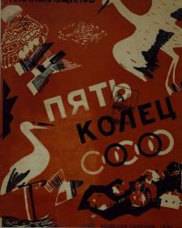 cover of the book Пять колец.