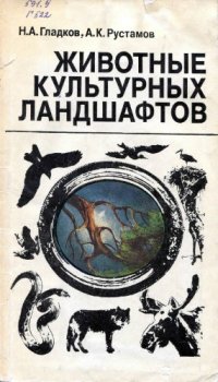 cover of the book Животные культурных ландшафтов