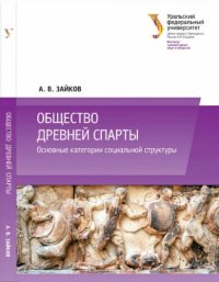 cover of the book Общество древней Спарты: основные категории социальной структуры