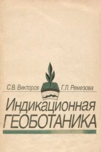 cover of the book Индикационная геоботаника