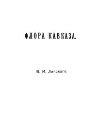 cover of the book Флора Кавказа.