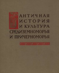 cover of the book Античная история и культура Средиземноморья и Причерноморья