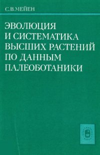 cover of the book Эволюция и систематика высших растений по данным палеоботаники