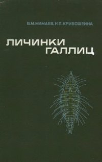 cover of the book Личинки галлиц (Diptera, Cecidomyiidae). Сравнительная морфология, биология, определительные таблицы