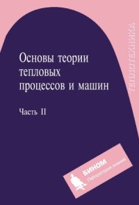 cover of the book Основы теории тепловых процессов и машин