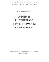 cover of the book Афины и Северное Причерноморье в VI-II вв. до н. э.