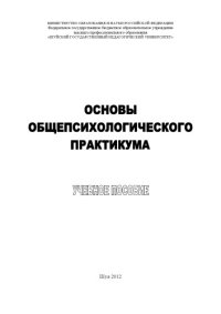 cover of the book Основы общепсихологического практикума : учебное пособие