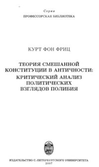 cover of the book Теория смешанной конституции в античности. Критический анализ политических взглядов Полибия