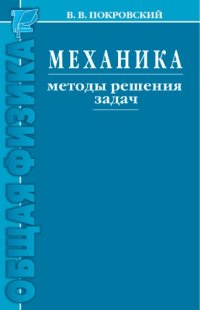 cover of the book Механика. Методы решения задач