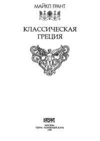 cover of the book Классическая Греция