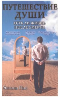 cover of the book Путешествие души. Есть ли жизнь после смерти