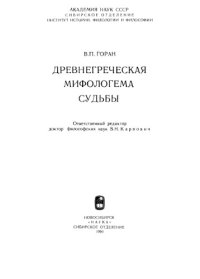 cover of the book Древнегреческая мифологема судьбы