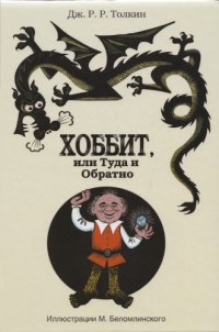 cover of the book Хоббит или Туда и Обратно / Hobbit