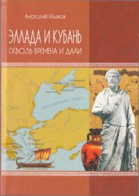 cover of the book Эллада и Кубань: сквозь времена и дали