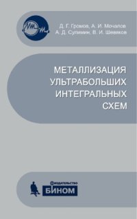 cover of the book Металлизация ультрабольших интегральных схем : учеб. пособие