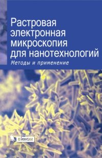 cover of the book Растровая электронная микроскопия для нанотехнологий: методы и применение