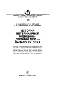 cover of the book История ветеринарной медицины: древний мир - начало ХХ века : [учеб. пособие]