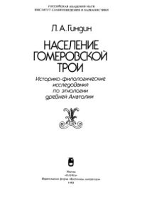 cover of the book Население гомеровской Трои