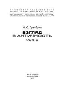 cover of the book Взгляд в античность. Varia