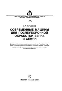 cover of the book Современные машины для послеуборочной обработки зерна и семян