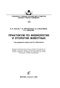 cover of the book Практикум по физиологии и этологии животных (2 изд.)