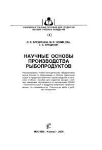 cover of the book Научные основы производства рыбопродуктов