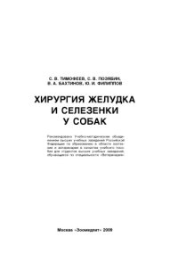 cover of the book Хирургия желудка и селезенки у собак : [учеб. пособие]