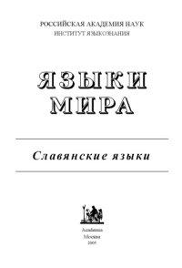 cover of the book Языки мира. Славянские языки