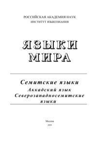 cover of the book Языки мира: Семитские языки. Аккадский язык. Северозападносемитские языки