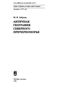 cover of the book Античная география Северного Причерноморья