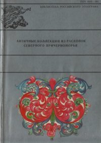 cover of the book Античные коллекции из раскопок Северного Причерноморья