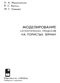 cover of the book Моделирование каталитических процессов на пористых зернах