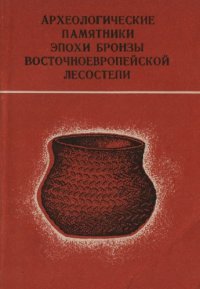 cover of the book Археологические памятники эпохи бронзы восточноевропейской лесостепи