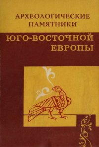 cover of the book Археологические памятники Юго-Восточной Европы (железный век и эпоха средневековья)