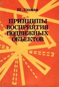 cover of the book Принципы восприятия подвижных объектов