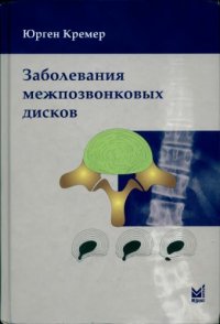 cover of the book Заболевания межпозвонковых дисков